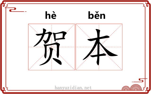 贺本