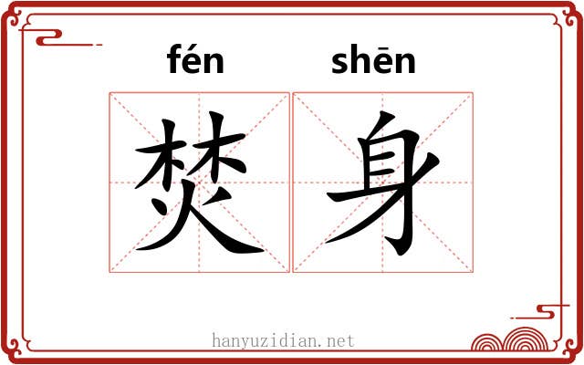焚身