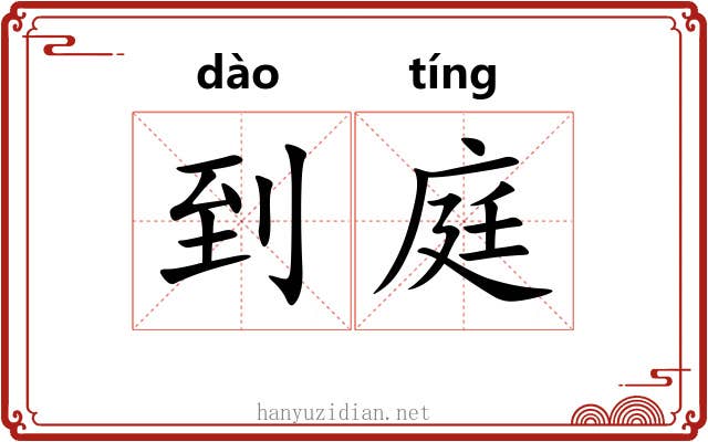 到庭