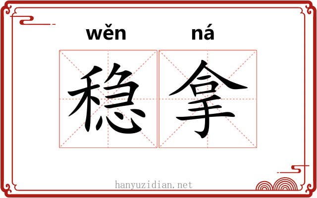 稳拿