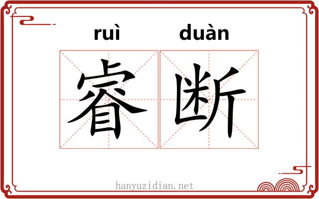 睿断