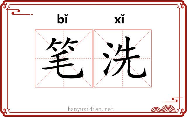 笔洗 笔洗
