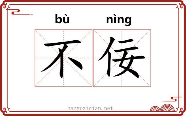 不佞 不佞