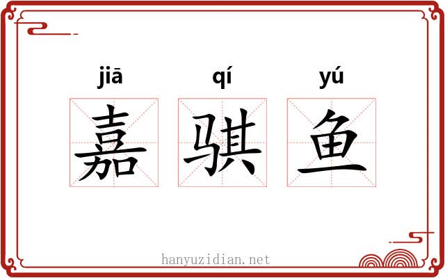 嘉骐鱼