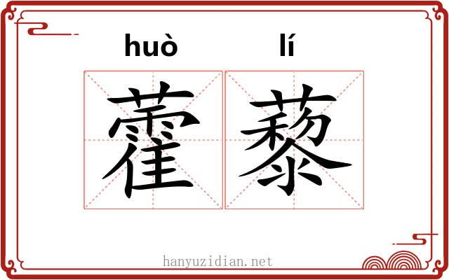 藿藜