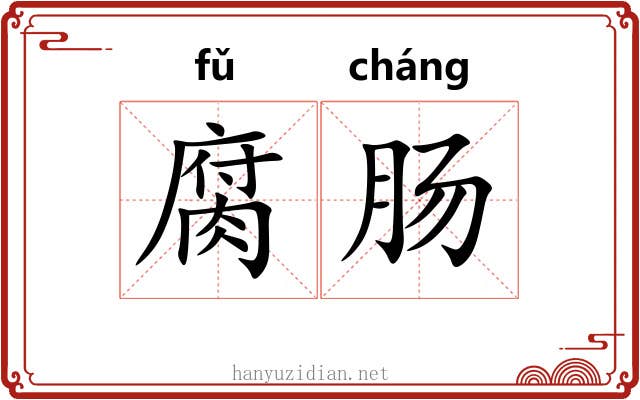 腐肠 腐肠