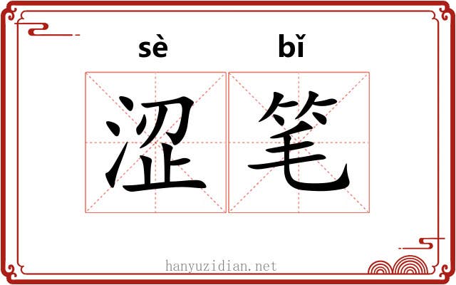 涩笔
