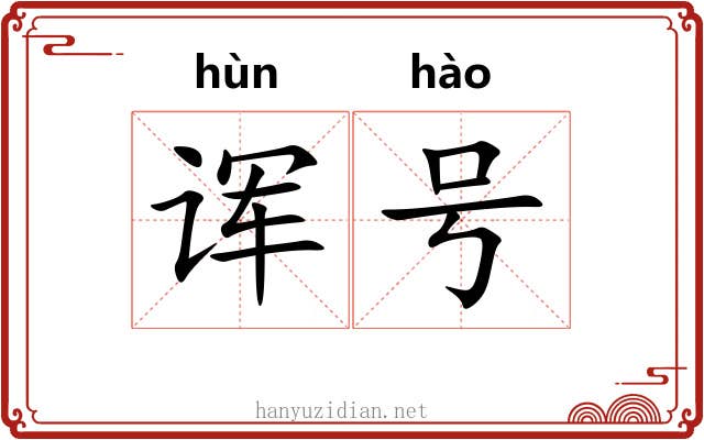 诨号 诨号
