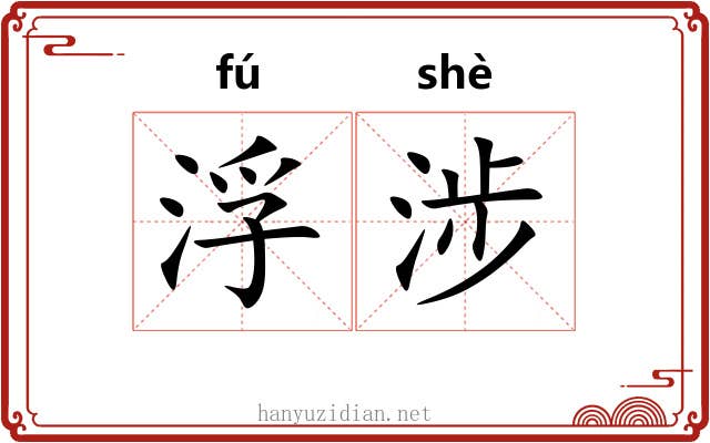 浮涉 浮涉
