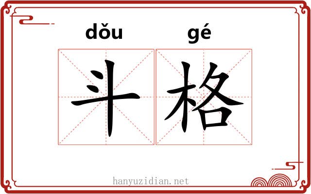 斗格 斗格