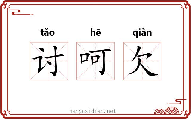 讨呵欠 讨呵欠