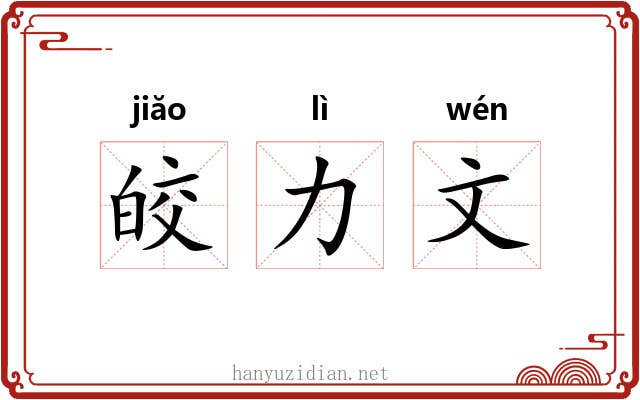 皎力文 皎力文
