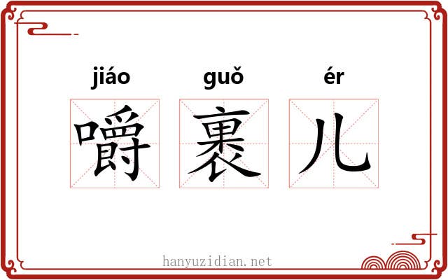 嚼裹儿 嚼裹儿