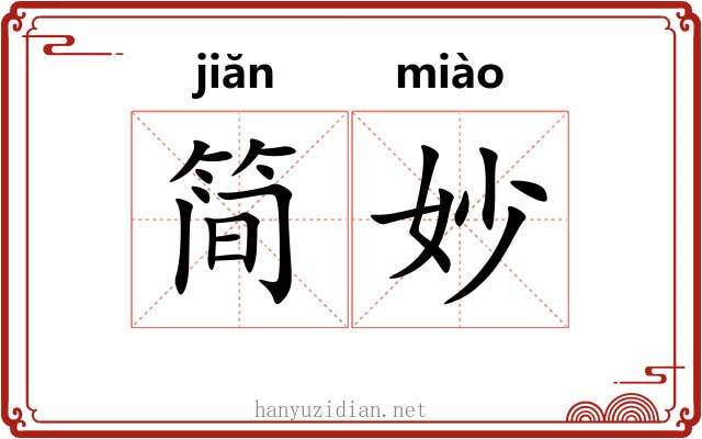 简妙