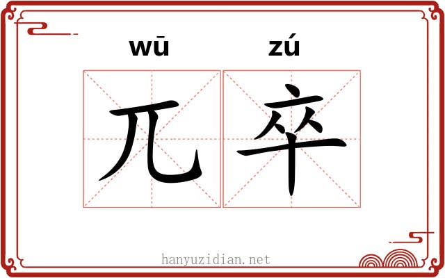 兀卒