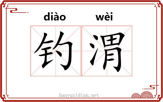 钓渭