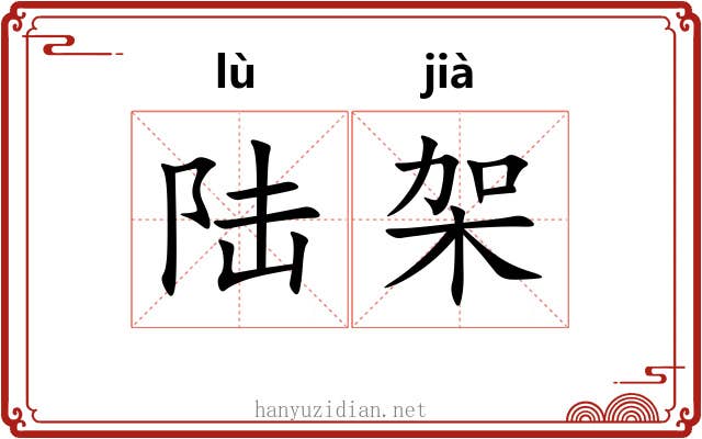 陆架