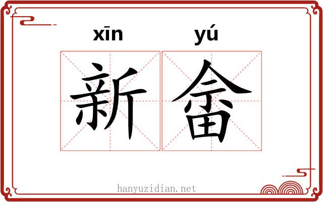 新畲
