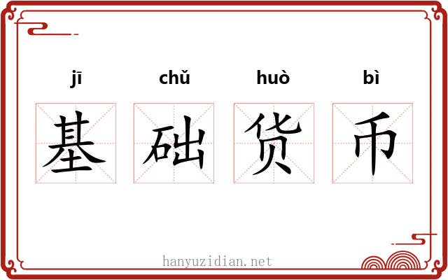 基础货币 基础货币