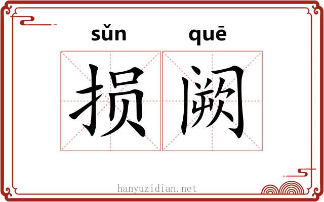 损阙