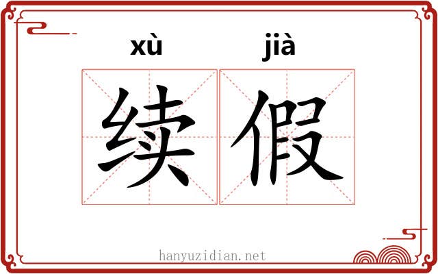 续假 续假