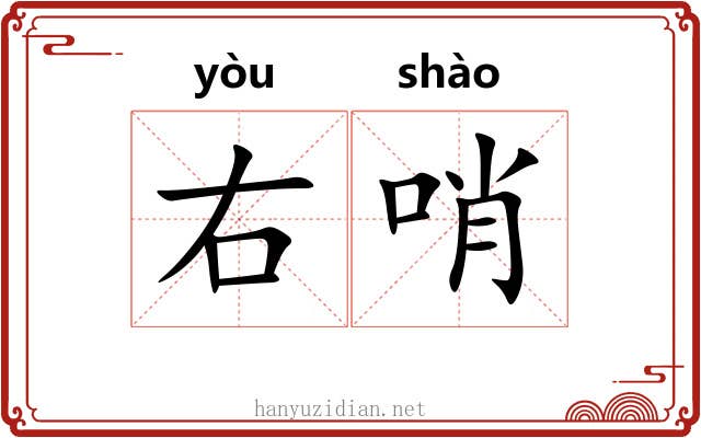 右哨