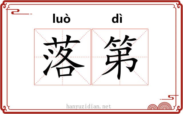 落第 落第