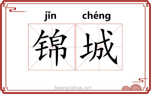 锦城