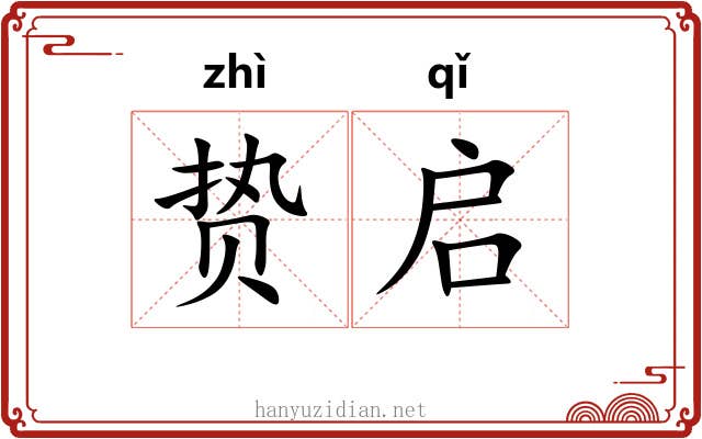 贽启