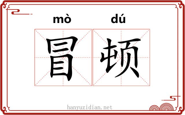 冒顿 冒顿