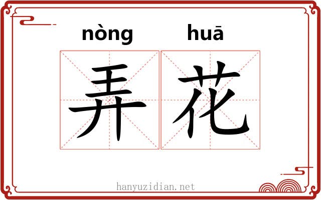 弄花 弄花