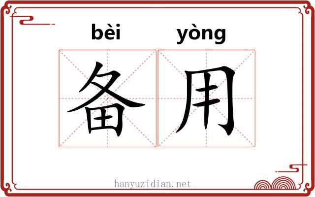 备用