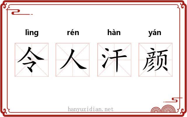 令人汗颜