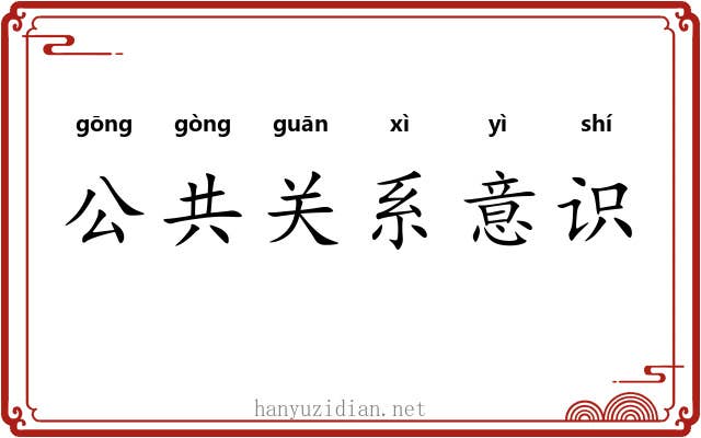 公共关系意识