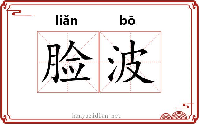 脸波 脸波