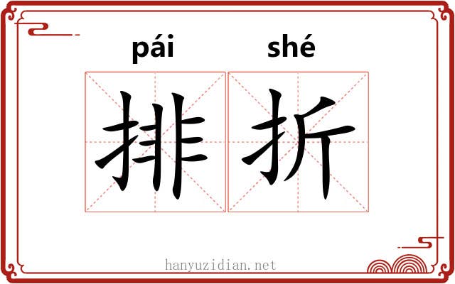 排折 排折