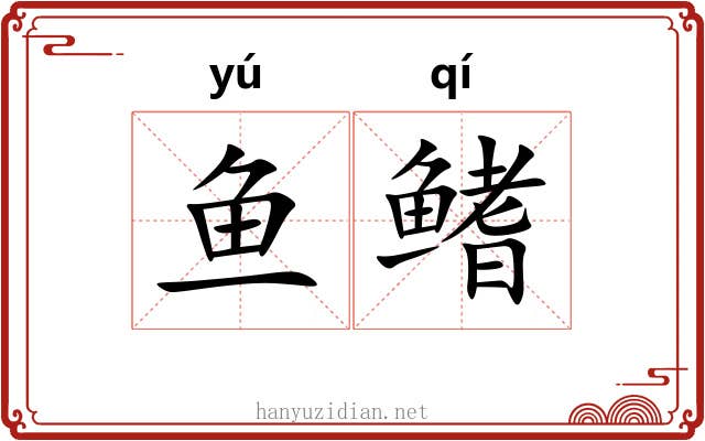 鱼鳍