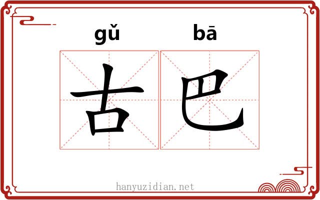 古巴 古巴