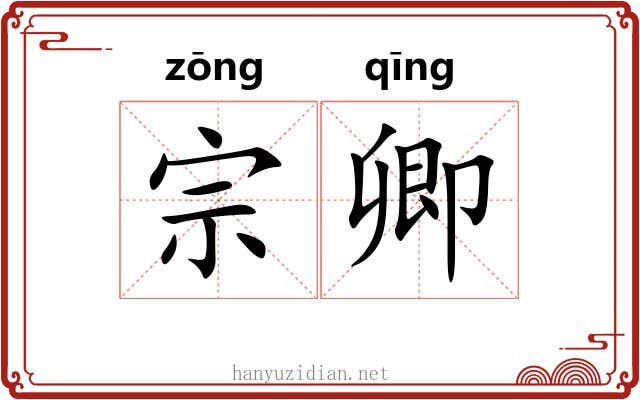 宗卿 宗卿