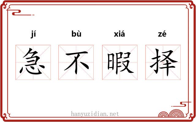 急不暇择 急不暇择