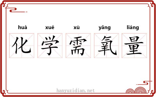 化学需氧量 化学需氧量