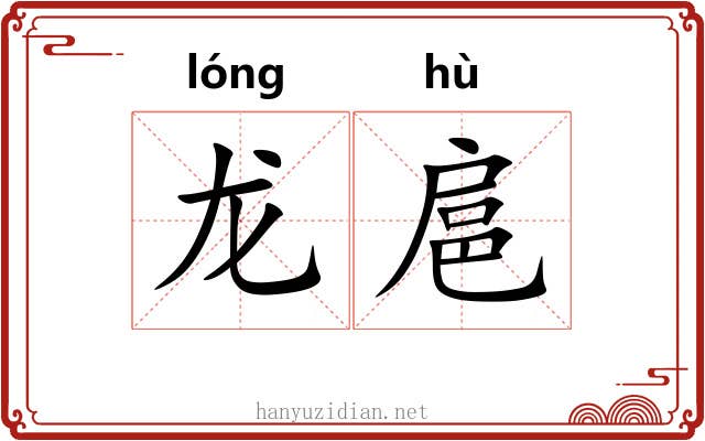 龙扈