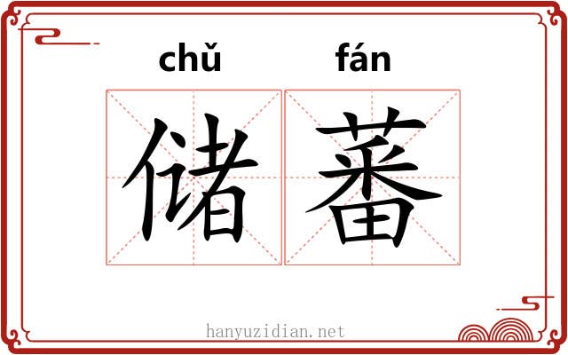 储蕃