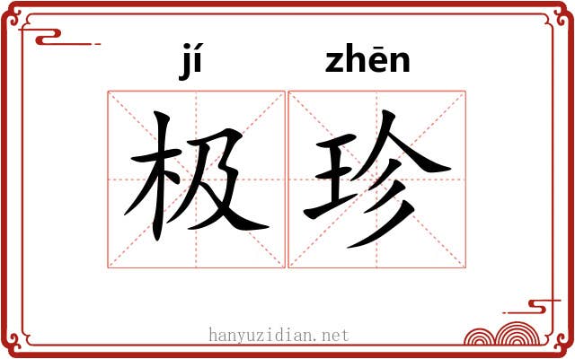 极珍 极珍