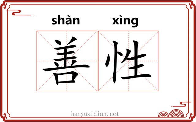 善性 善性