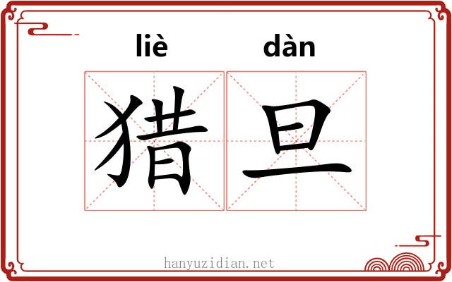 猎旦