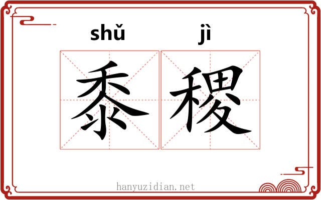 黍稷