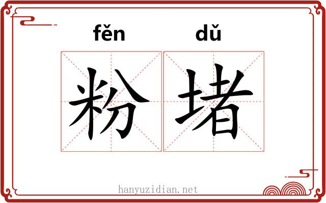 粉堵 粉堵