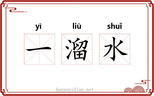 一溜水 一溜水
