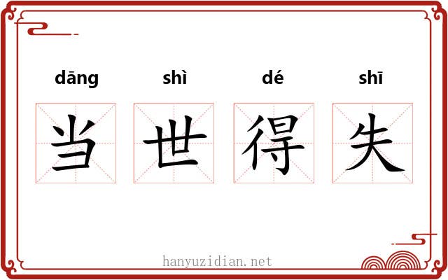 当世得失 当世得失